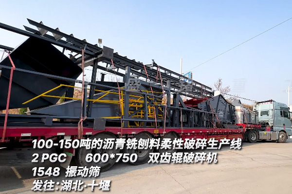 瀝青銑刨料柔性破碎生產(chǎn)線 時(shí)產(chǎn)100噸瀝青銑刨料破碎機(jī)