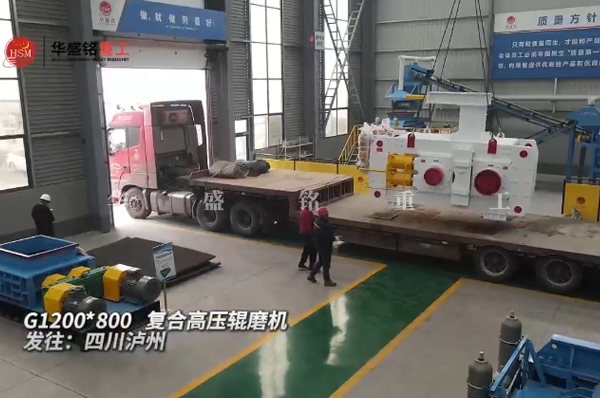 高壓輥磨機(jī) G1200x800高壓輥磨機(jī)發(fā)往四川瀘州