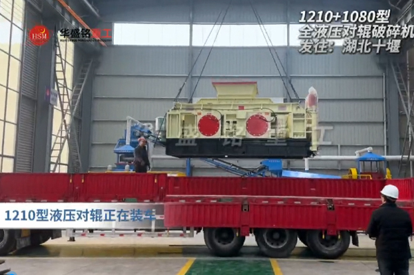 2PGY1210+1080型液壓對輥制砂機(jī)發(fā)往湖北十堰